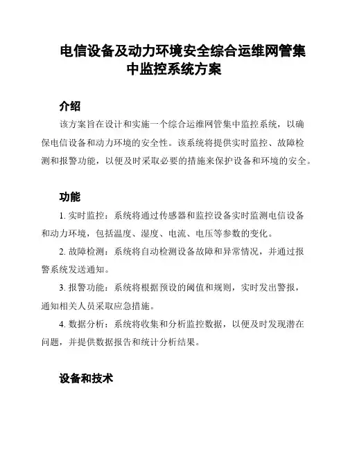 电信设备及动力环境安全综合运维网管集中监控系统方案