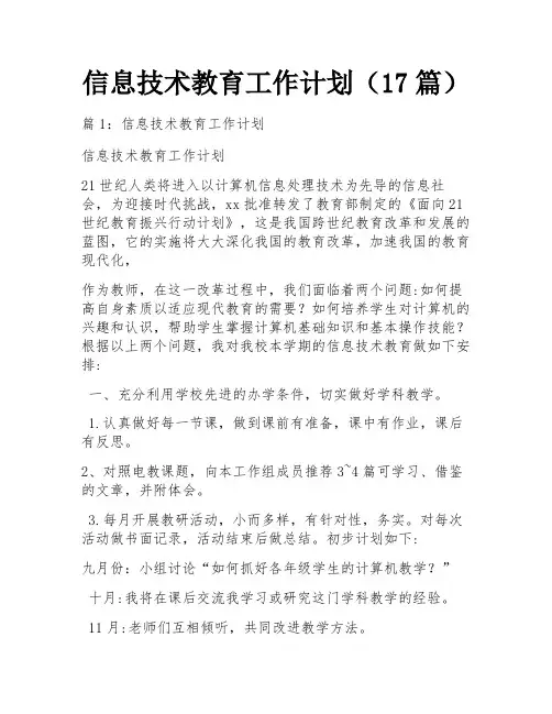 信息技术教育工作计划(17篇)