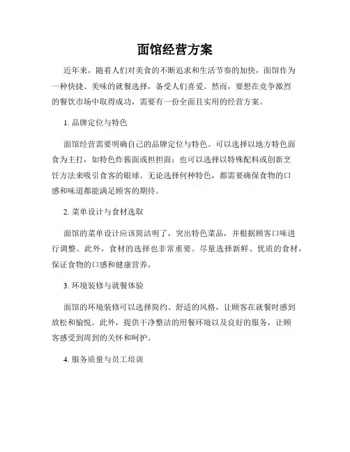 面馆经营方案