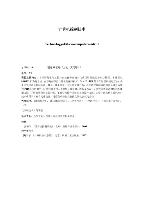 《计算机控制技术》课程简介