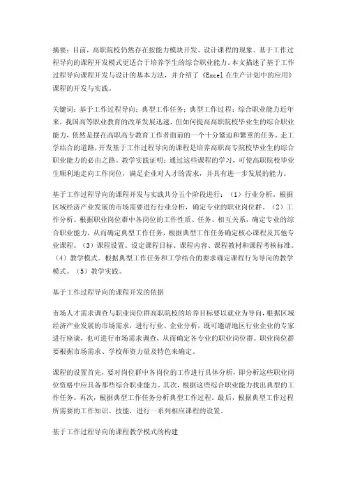 基于工作过程导向的课程开发与实践