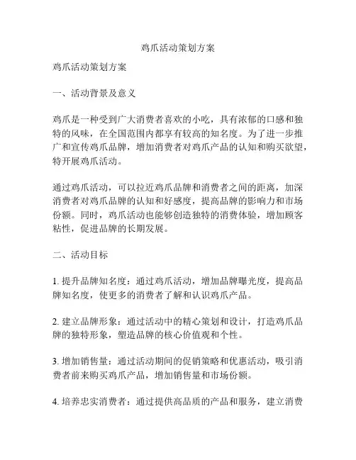 鸡爪活动策划方案
