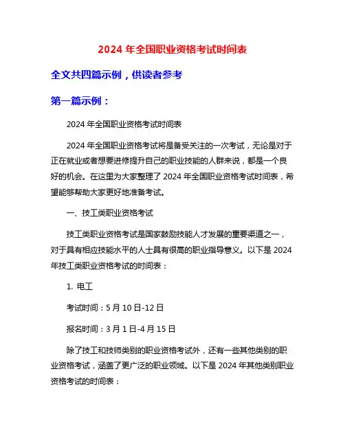 2024年全国职业资格考试时间表