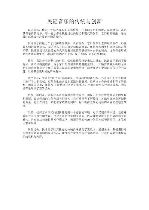 民谣音乐的传统与创新
