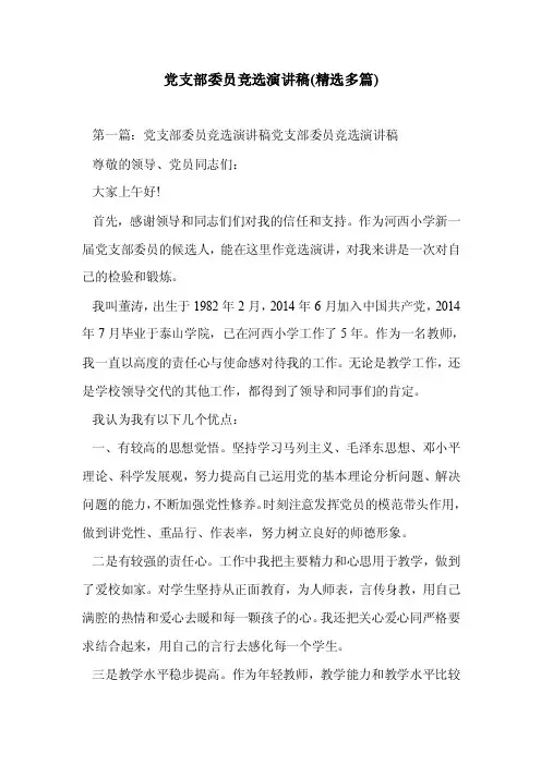 党支部委员竞选讲稿（精选多篇）