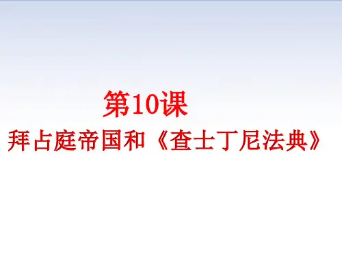 人教部编版九年级上册 第10课 拜占庭帝国和《查士丁尼法典》(共28张PPT)