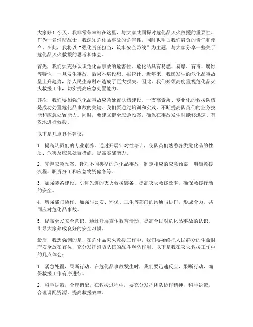 危化品灭火救援发言稿范文