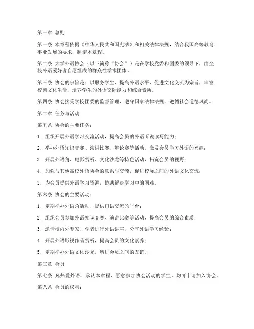 大学外语协会章程模板