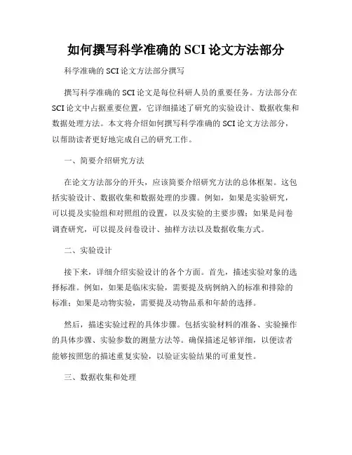 如何撰写科学准确的SCI论文方法部分