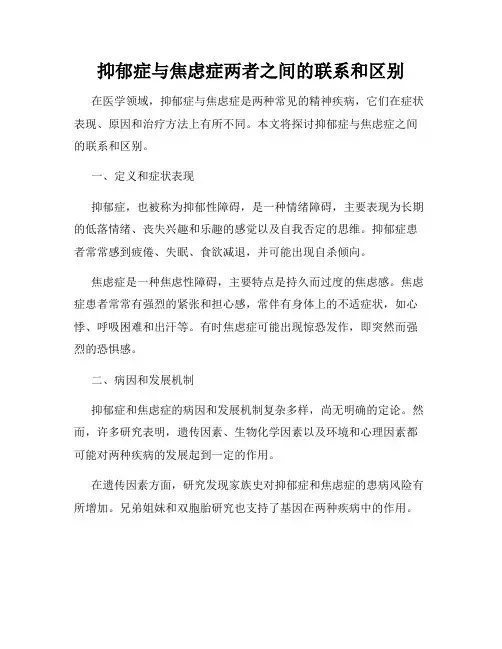 抑郁症与焦虑症两者之间的联系和区别