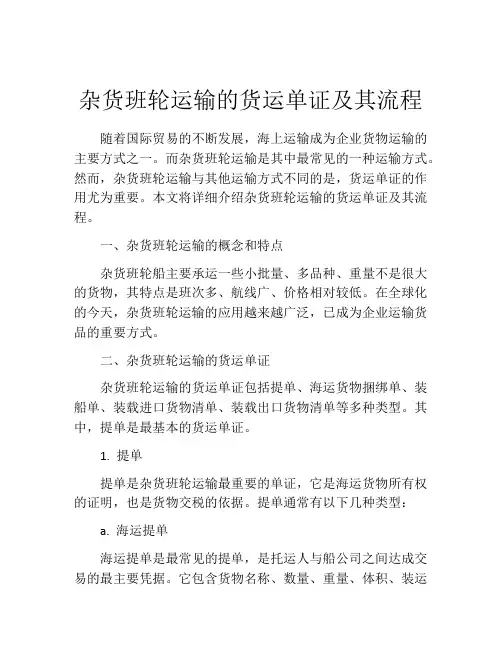 杂货班轮运输的货运单证及其流程