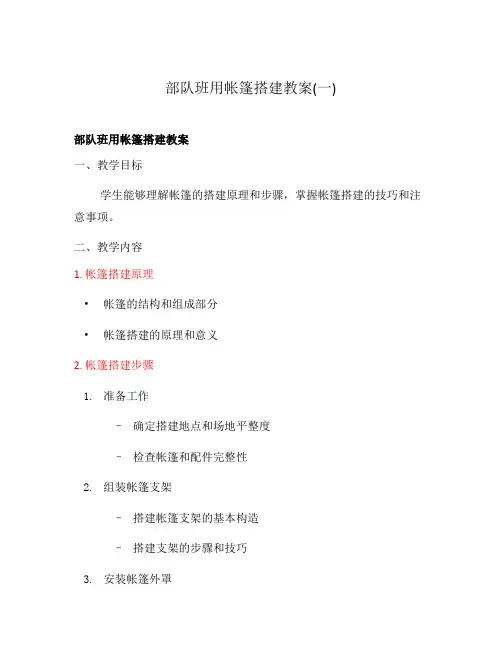 部队班用帐篷搭建教案(一)