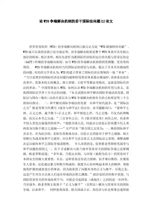 论WTO争端解决机制的若干国际法问题(1)论文