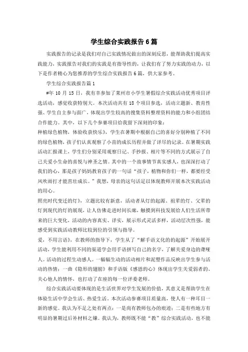 学生综合实践报告6篇