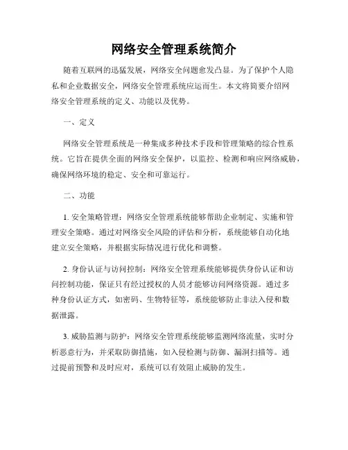网络安全管理系统简介