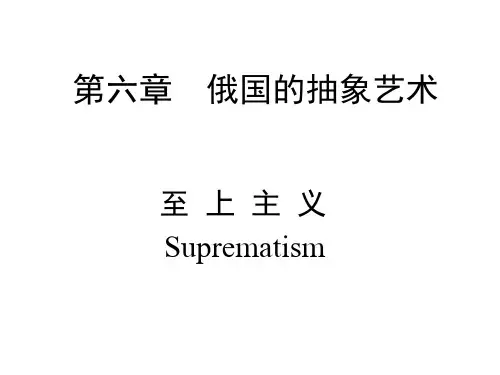西方美术史-06第六章_俄国的抽象艺术-至上主义