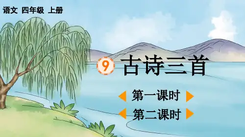 小学语文四年级上册《古诗三首》课件