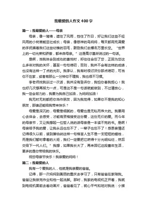 我最爱的人作文400字