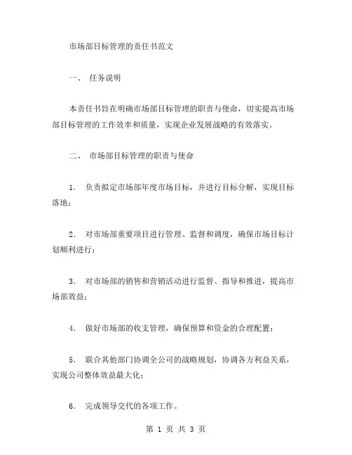 市场部目标管理的责任书范文