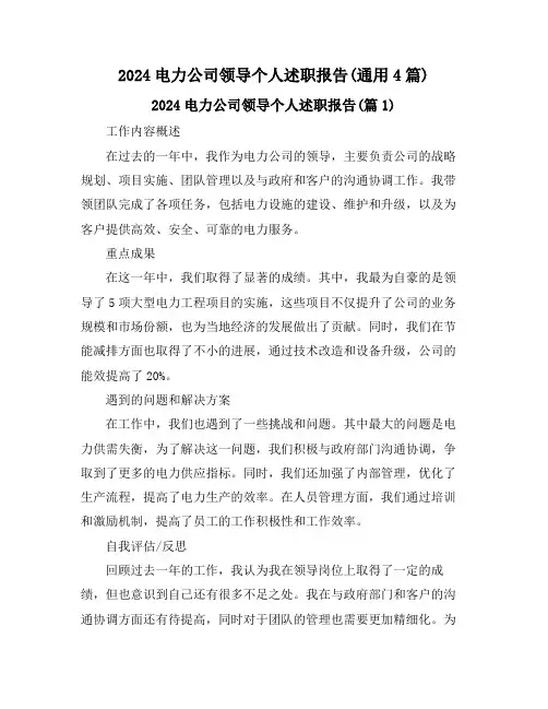 2024电力公司领导个人述职报告(通用4篇)