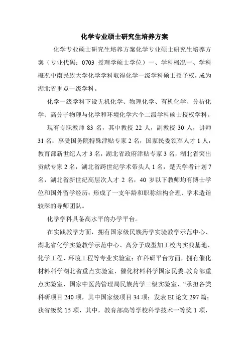 化学专业硕士研究生培养方案.doc
