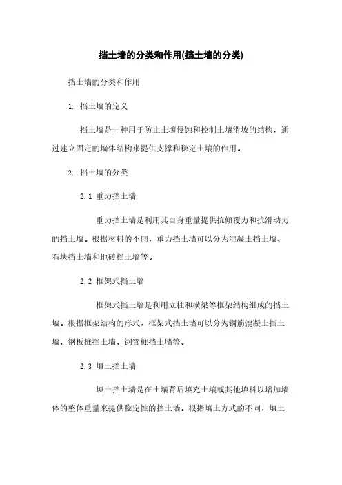 挡土墙的分类和作用(挡土墙的分类)