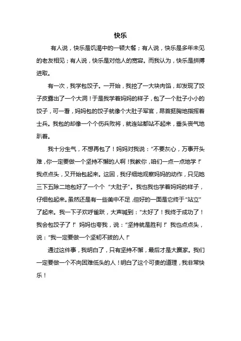 五年级作文：快乐作文450字
