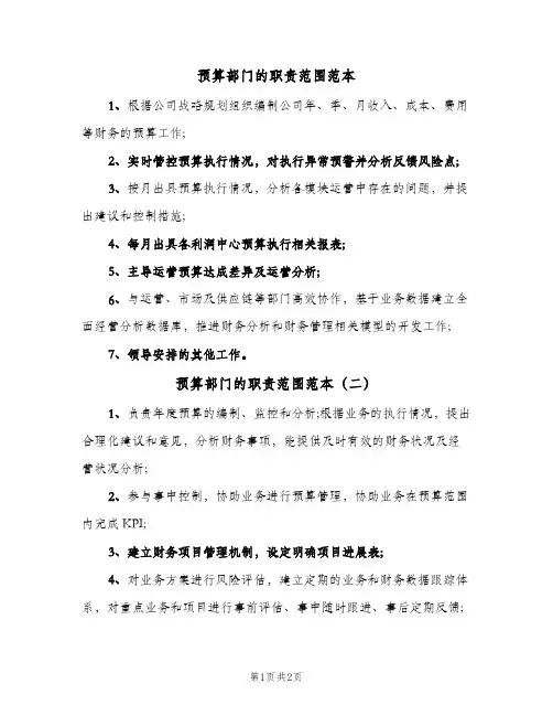 预算部门的职责范围范本(2篇)