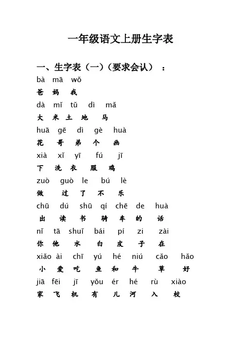 一年级语文上册生字及易错词组