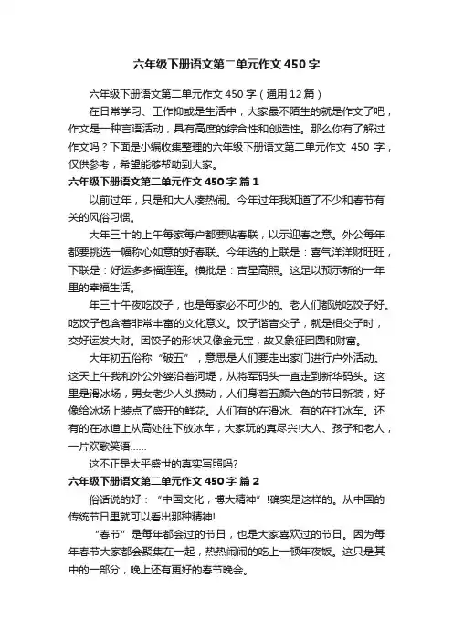 六年级下册语文第二单元作文450字（通用12篇）