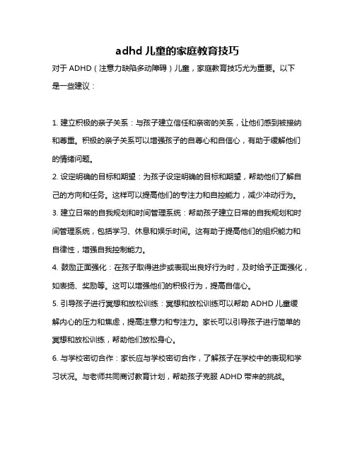 adhd儿童的家庭教育技巧