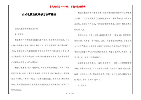台式电脑主板维修方法有哪些