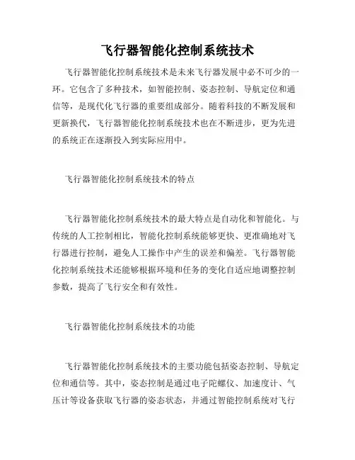 飞行器智能化控制系统技术