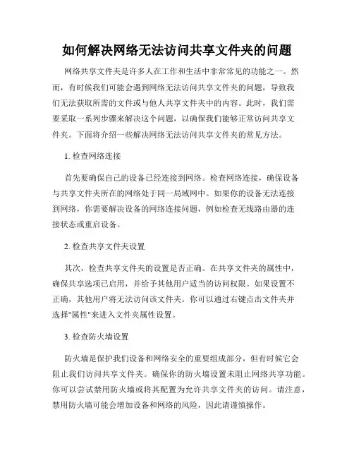 如何解决网络无法访问共享文件夹的问题