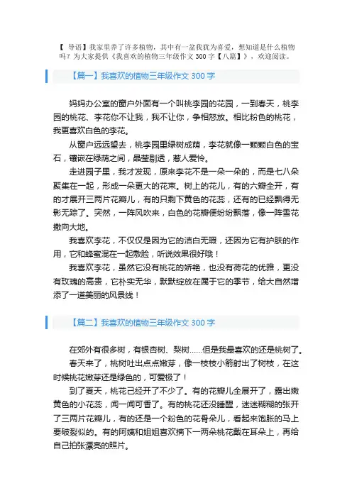 我喜欢的植物三年级作文300字【八篇】
