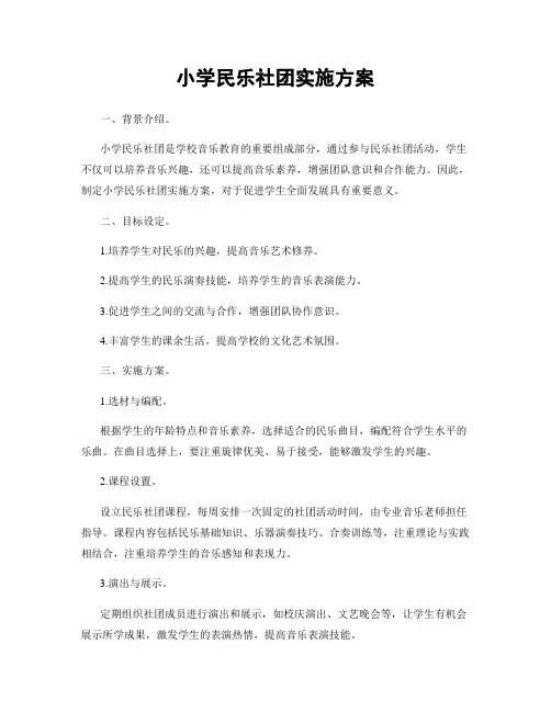 小学民乐社团实施方案