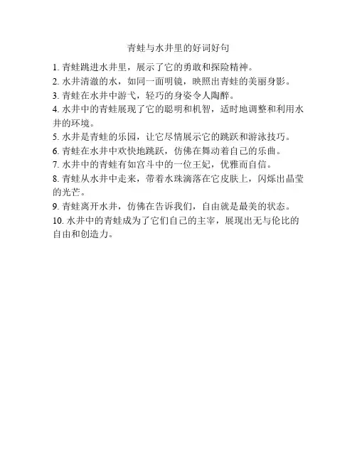 青蛙与水井里的好词好句