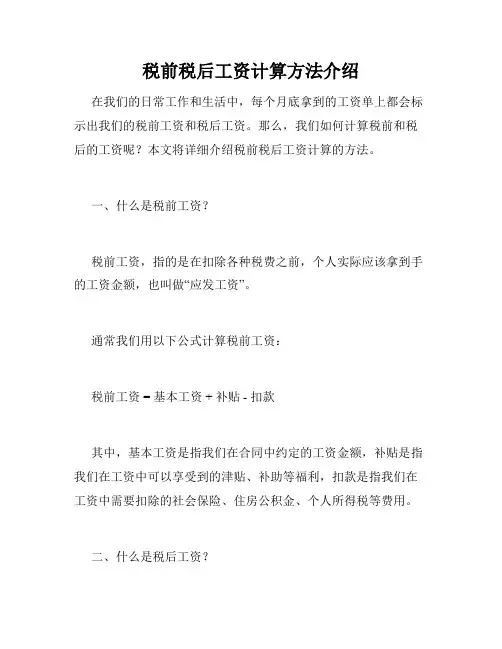 税前税后工资计算方法介绍