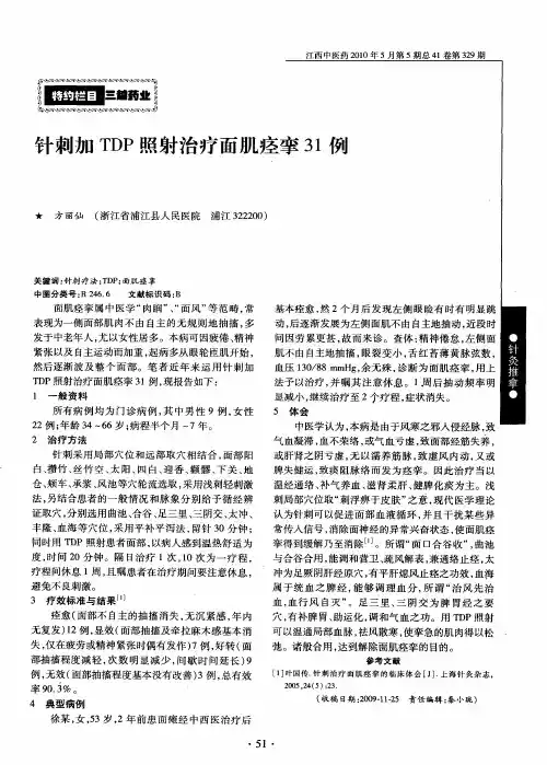 针刺加TDP照射治疗面肌痉挛31例