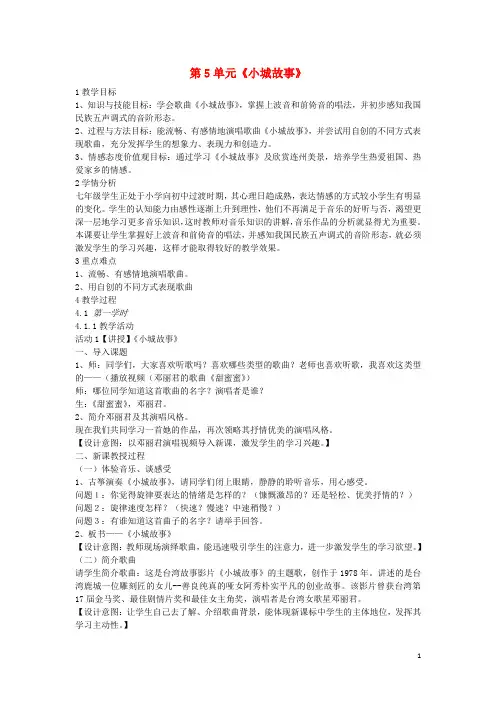七年级音乐下册第5单元《小城故事》教案花城版