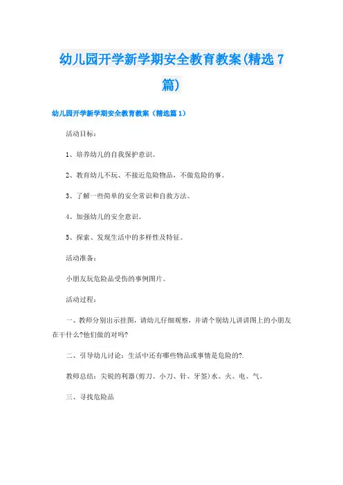幼儿园开学新学期安全教育教案(精选7篇)