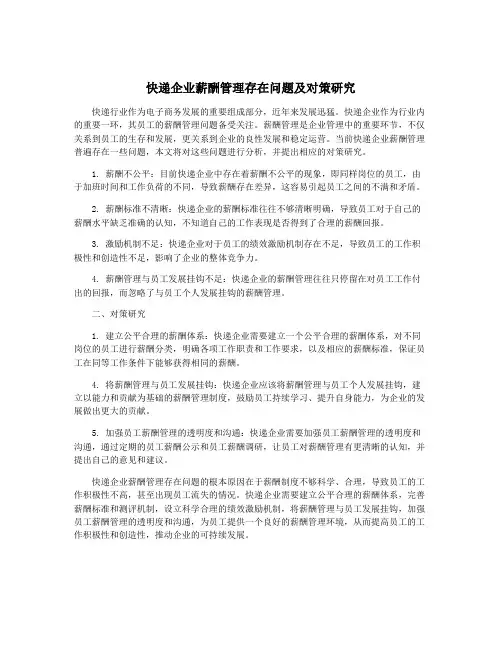 快递企业薪酬管理存在问题及对策研究