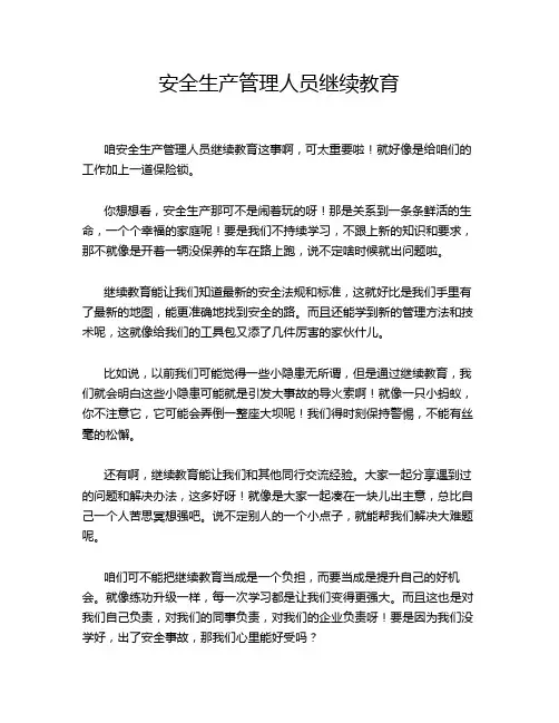 安全生产管理人员继续教育
