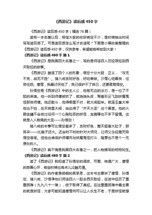 《西游记》读后感450字（精选76篇）