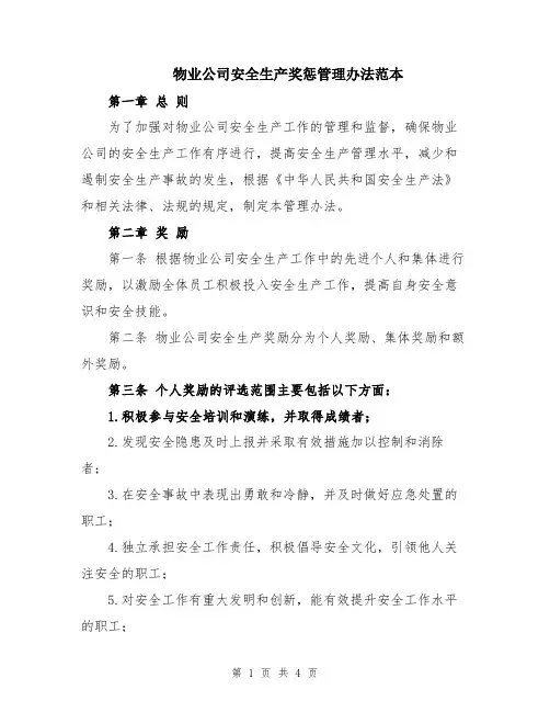 物业公司安全生产奖惩管理办法范本