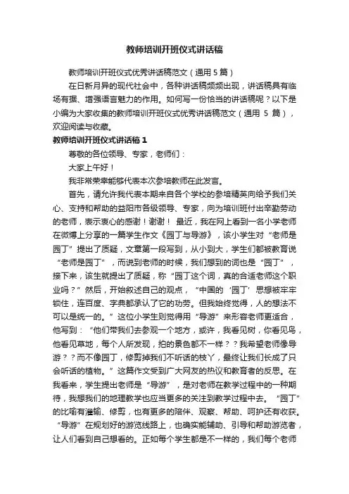 教师培训开班仪式优秀讲话稿范文（通用5篇）