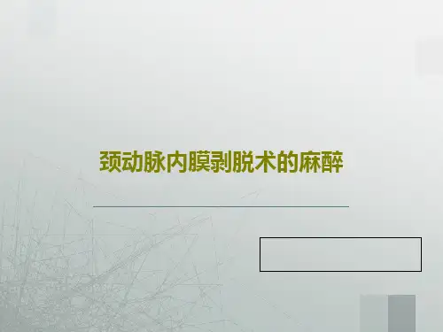 颈动脉内膜剥脱术的麻醉共35页文档
