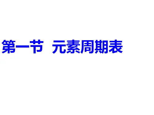 高一化学元素周期表