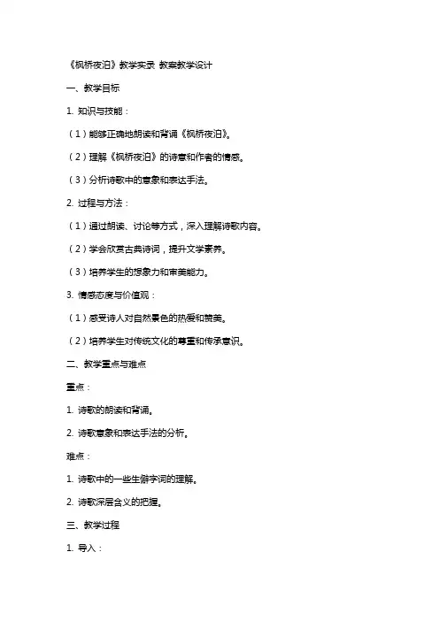 《枫桥夜泊》教学实录 教案教学设计