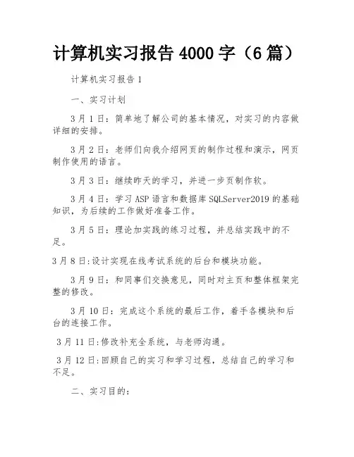计算机实习报告4000字(6篇)